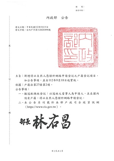 線上登記-公告-撤冠配偶姓登記得以自然人憑證於網路申請登記