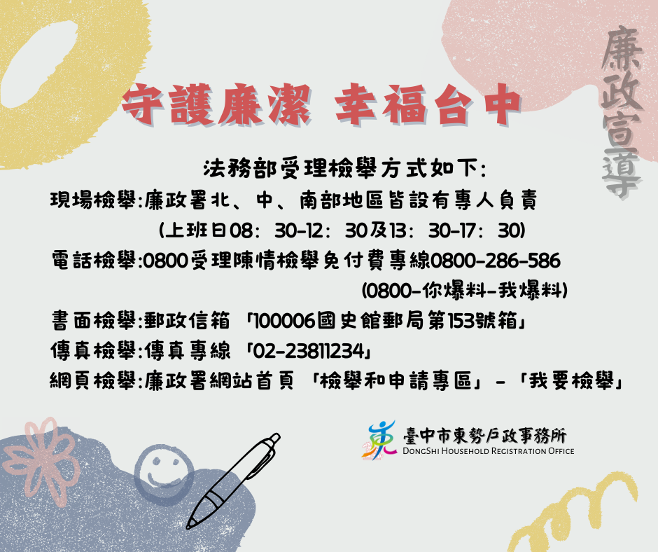 守護廉潔幸福台中
