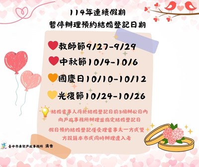114年連續假期 暫停辦理預約結婚登記日期 (4)