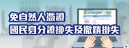 免自然人憑證國民身分證掛失及撤銷掛失