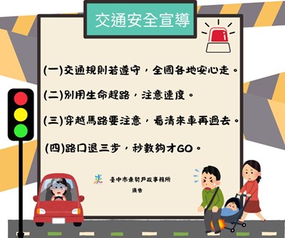 交通安全宣導10-12月