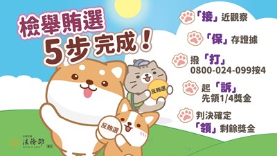 115地方基層公職人員選舉反賄選宣導電子圖卡-3