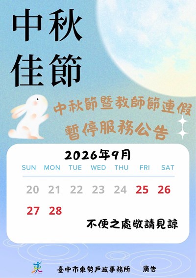 中秋節暨教師節連假服務公告