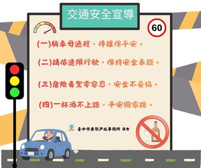 交通安全宣導