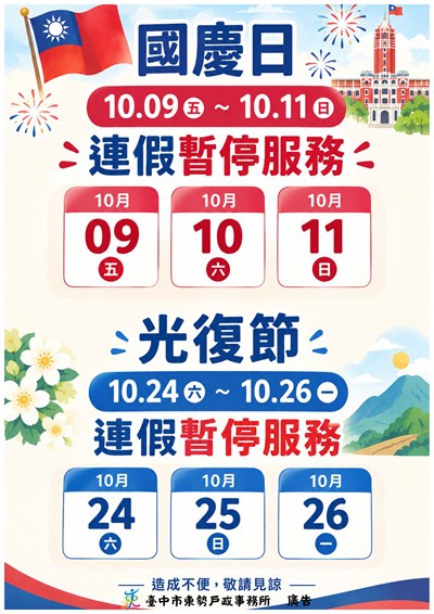 10月連假暫停夜間
