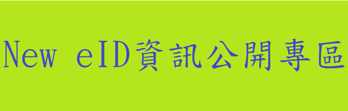 New eID資訊公開專區