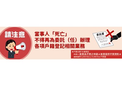 死亡不得委託宣導海報