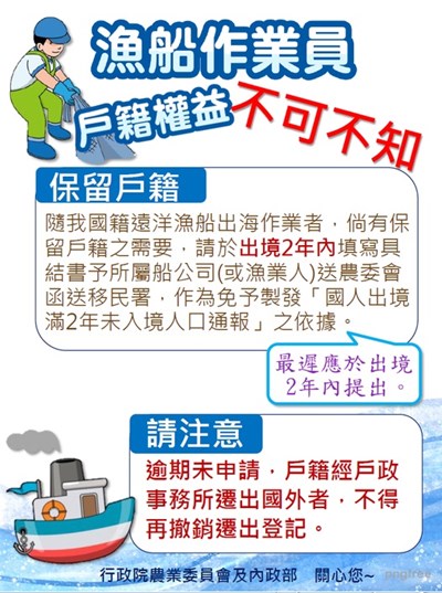 遠洋船員申請保留戶籍宣導海報