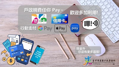 戶政規費任你Pay宣導海報