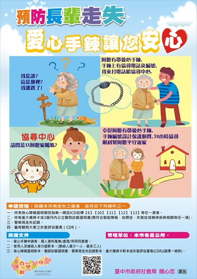 愛心手鍊宣導海報